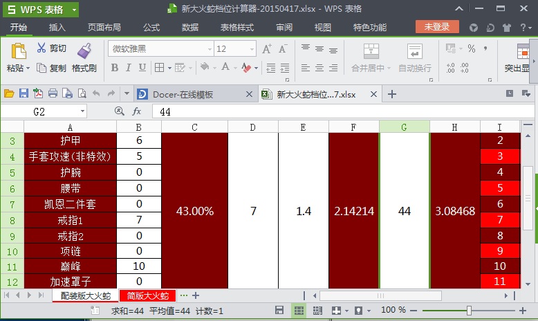 暗黑破壞神3秘法師新大火蛇檔位計(jì)算器 v20150421 綠色版 0