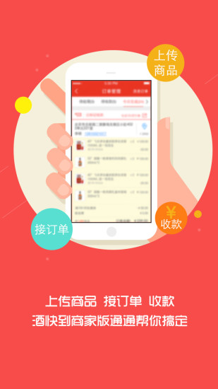 酒快到商戶版 v2.0.2 安卓版 3
