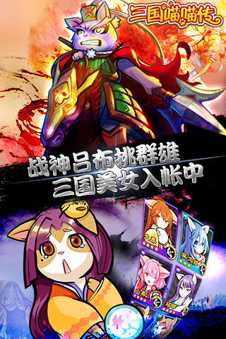 三國(guó)喵喵傳 v1.1.4 安卓版 1