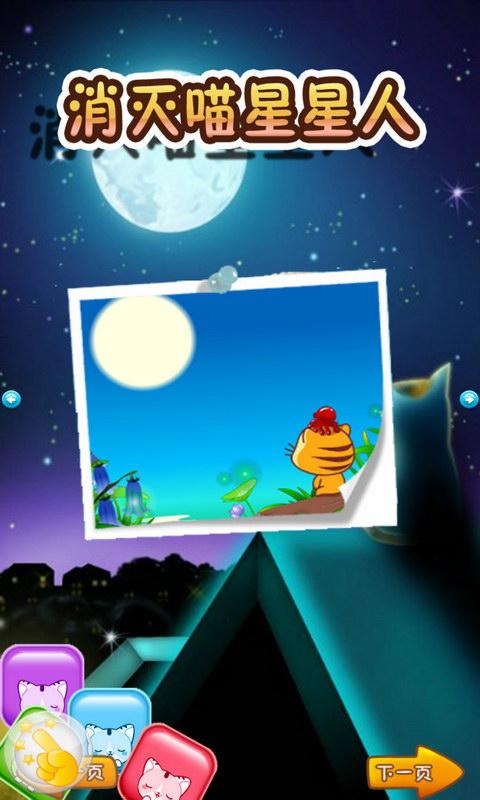消滅喵星星人 v1.8.1 安卓版 0