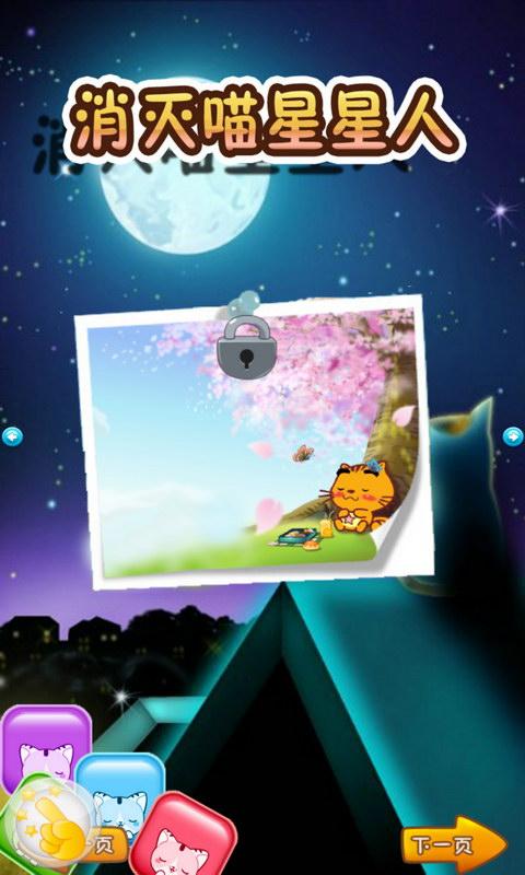 消滅喵星星人 v1.8.1 安卓版 3