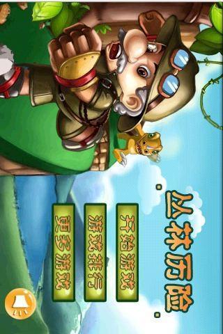 叢林歷險 v11.0.0.23 安卓版 0