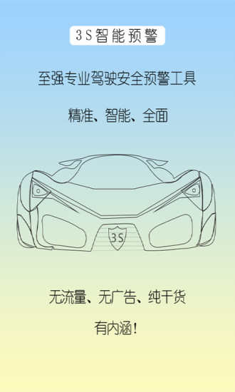 3s智能預(yù)警 V3.9.4 安卓版 0