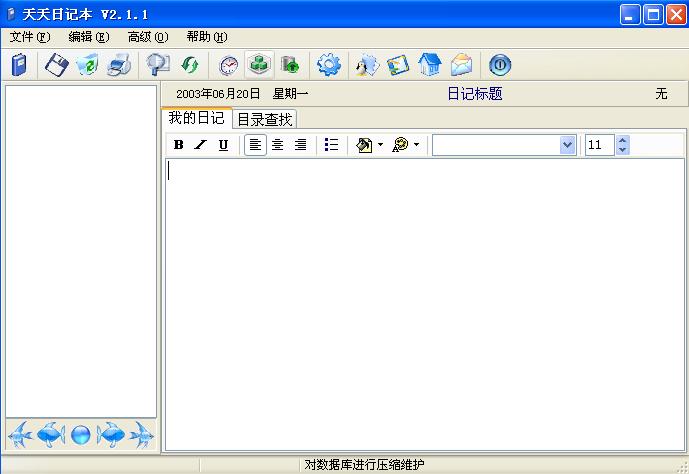 天天日記本 v2.1.1 綠色版_日記整理軟件 0