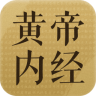 黃帝內(nèi)經(jīng)解說