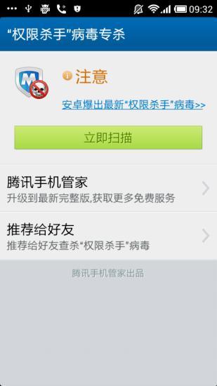 權(quán)限殺手病毒專殺 v1.0 安卓版 1