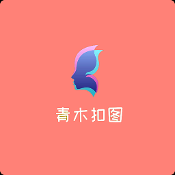 青木摳圖最新版