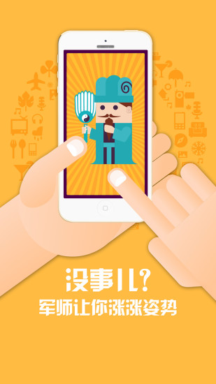 口袋軍師iphone版 v1.1.0.0 蘋果手機(jī)版 3