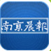 南京晨報電子版
