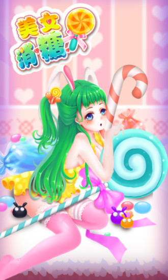 美女消糖果 V2.0.2 安卓版 0