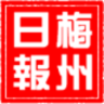 梅州日報電子版