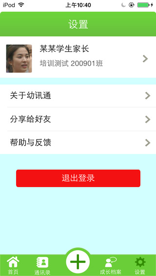 廣西幼訊通手機客戶端2