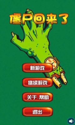 僵尸回來了 v1.0 安卓版 0