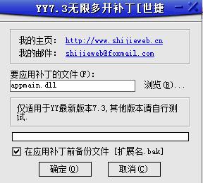 世捷YY無限多開補丁0