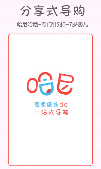 哈尼哈尼(分享式導(dǎo)購) v1.4 安卓版 0