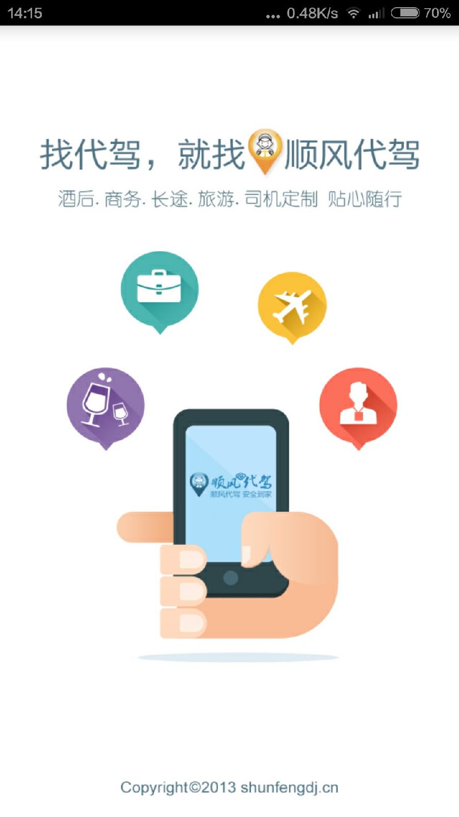 順風代駕司機端 v5.1.9 安卓版 1