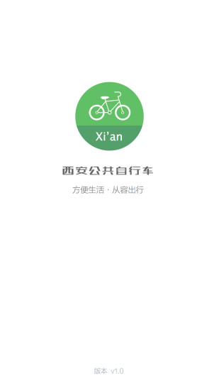西安自行車 v2.0 安卓版 3
