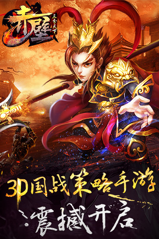 百度版赤壁三分天下 v1.0.6 安卓版 0