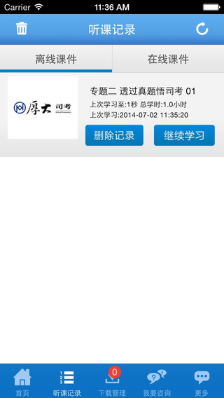 厚大司考iPhone版1