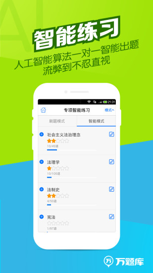 司法考試萬題庫手機(jī)版 v4.0.0.0 安卓版 1