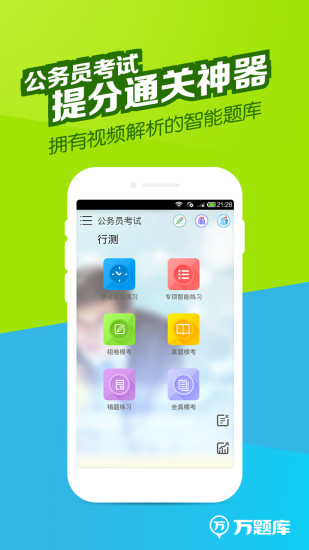 公務(wù)員萬(wàn)題庫(kù)ios