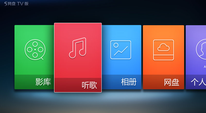 115網(wǎng)盤電視客戶端(115大屏版)1
