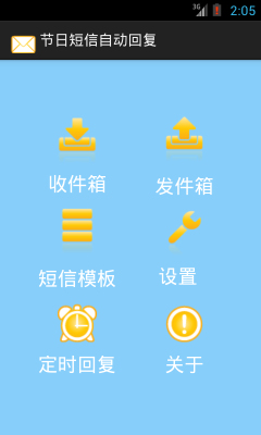 節(jié)日短信自動(dòng)回復(fù)(短信自動(dòng)發(fā)送器) v1.1  安卓版 1