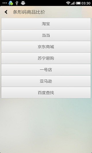 條形碼商品比價(jià) v2.1 安卓版 3