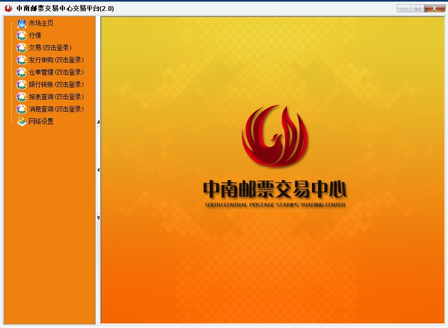 中南郵票交易中心交易客戶端 官方版_附win8 0
