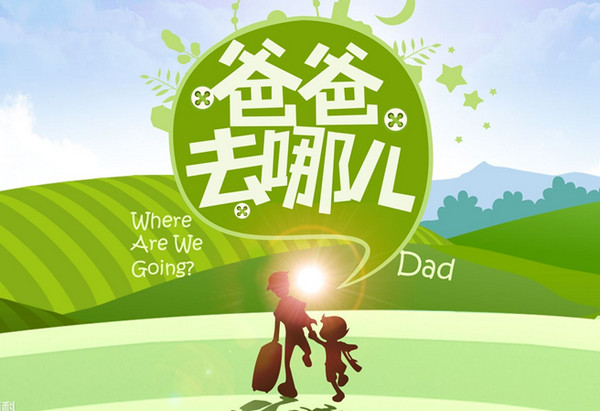 爸爸去哪兒主題曲 mp3完整版_附歌詞 0