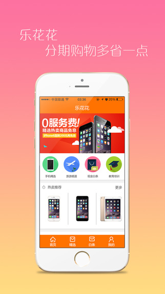 樂花花分期iPhone版 v3.6.3 蘋果手機(jī)版 0