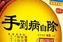 楊奕手到病自除電子書