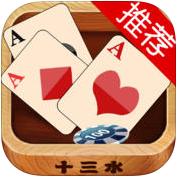 樂里斗十三水iphone版