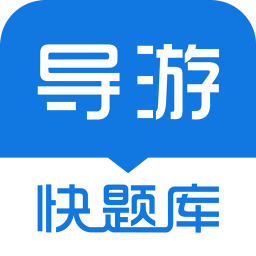 導游快題庫