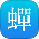 蟬游記iPhone版