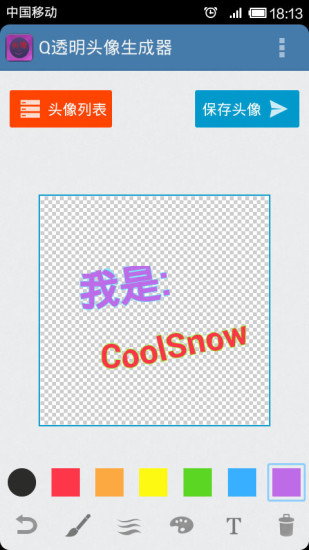 透明頭像生成器 v2.6 安卓版 0