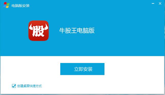 牛股王股票電腦版 v5.0.8 官方版 0
