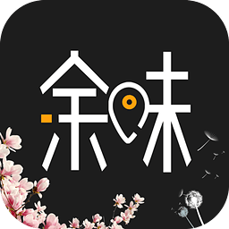 余味(美食推薦應(yīng)用)