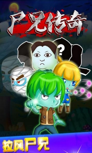 尸兄傳奇 v2.2.0 安卓版 0