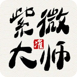 紫微大師星座算命