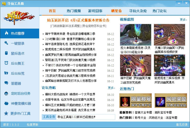 多玩尋仙盒子 v3.34 官網(wǎng)免費(fèi)版 0