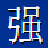 怪物世界小強(qiáng)輔助