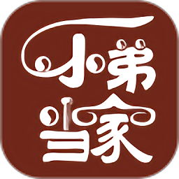 小弟當(dāng)家