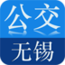 無錫公交
