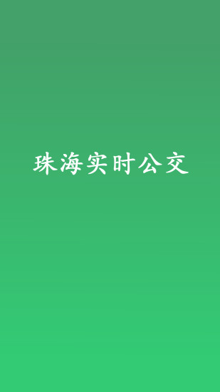珠海實(shí)時(shí)公交 v1.0.2 安卓版 0