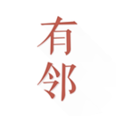 有鄰