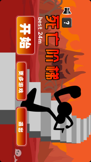死亡階梯 v1.4 安卓版 0