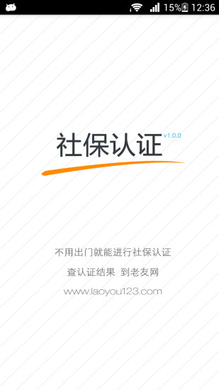社保認證 v1.1.1 安卓版 1