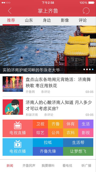 掌上齊魯iphone版 v1.2.5 蘋果手機版 0