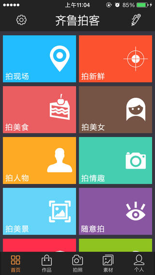 齊魯拍客團(tuán)iphone版 v1.1.1 蘋(píng)果手機(jī)版 0